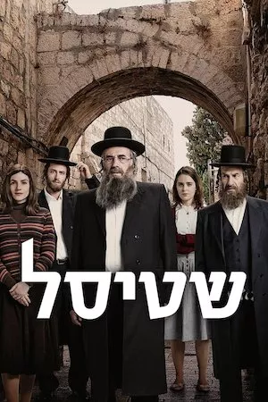 Poster Shtisel
