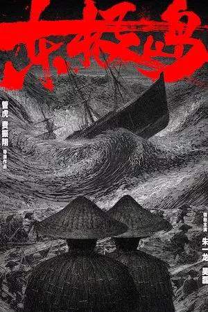 Poster 东极岛