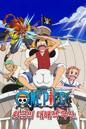 One Piece: La película