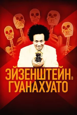 Eisenstein en Guanajuato