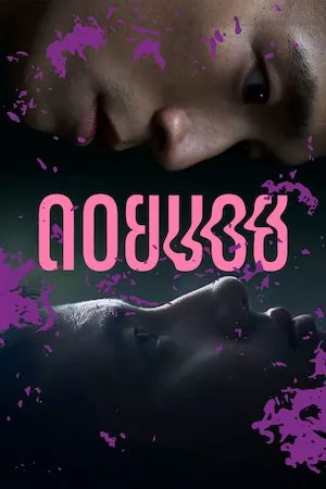 Poster ดอยบอย