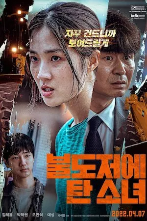 불도저에 탄 소녀