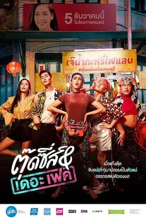 ตุ๊ดซี่ส์ แอนด์ เดอะเฟค