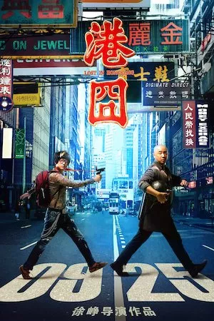 Gang jiong (Lost in Hong Kong)