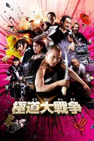 Poster Gokudou daisensou (Yakuza Apocalypse)