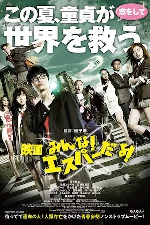 Eiga: minna! Esupâ da yo! (Las vírgenes psíquicas)