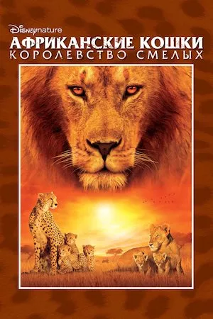 Poster African Cats (Felinos de África)