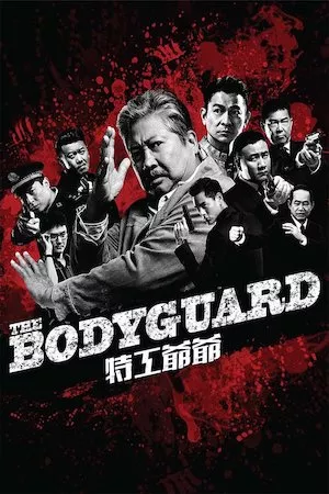 Wo de te gong ye ye (My Beloved Bodyguard)