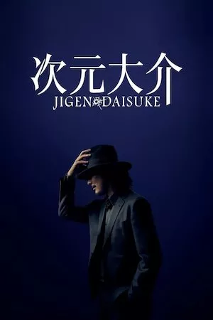 次元大介