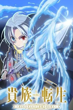 Noble Reincarnation: Born Blessed, So I'll Obtain Ultimate Power