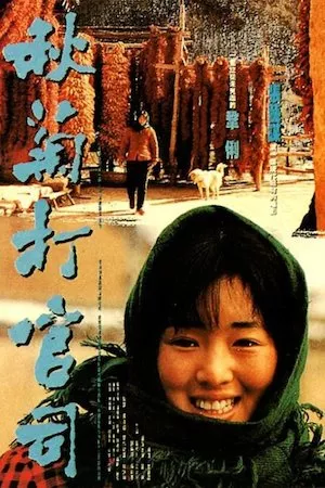 Qiu Ju da guan si (Qiu Ju, una mujer china)