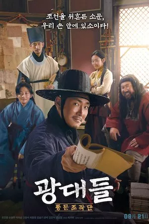 광대들: 풍문조작단