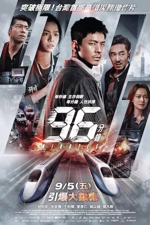 Poster 96分鐘