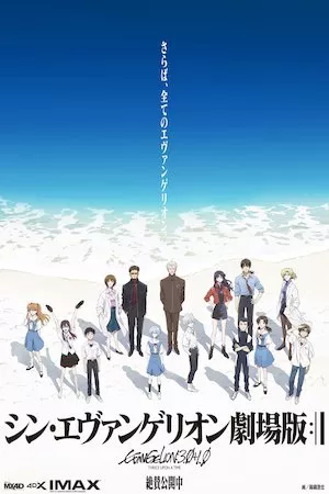 Evangelion: 3.0+1.0