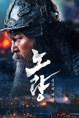 Poster Noryang: La batalla final