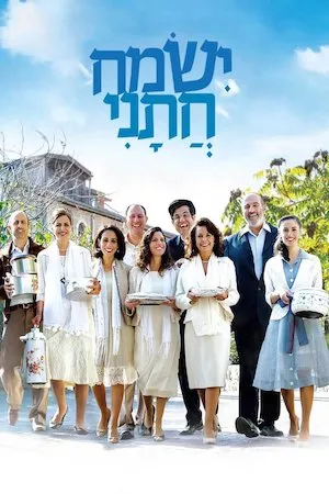 Poster Ismach Hatani (El balcón de las mujeres)
