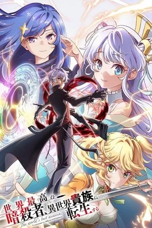 Sekai Saikou no Ansatsusha, Isekai Kizoku ni Tensei suru