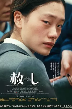 赦し