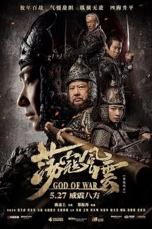 Dang kou feng yun (God of War)