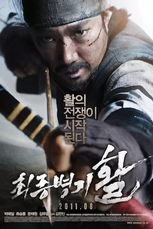 Choi-jong-byeong-gi Hwal (Guerra de flechas)