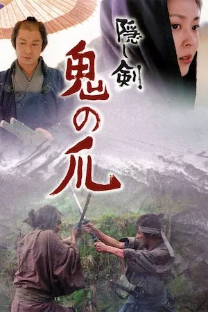 Kakushi-ken: oni no tsume (La espada oculta)