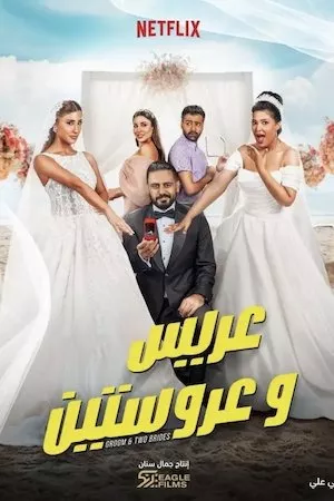 Poster Un novio, dos novias