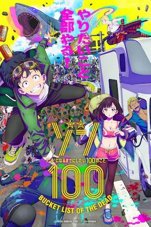 Zom 100: Zombie ni Naru Made ni Shitai 100 no Koto