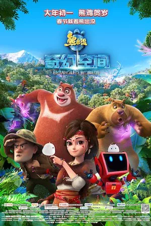 Osos Boonie: Fantástica