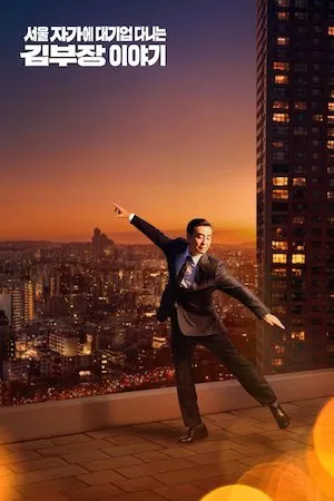 La vida soñada del Sr. Kim