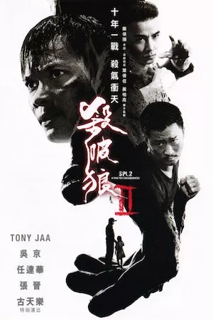 Poster Sha puo lang 2 (SPL 2: A Time for Consequences)