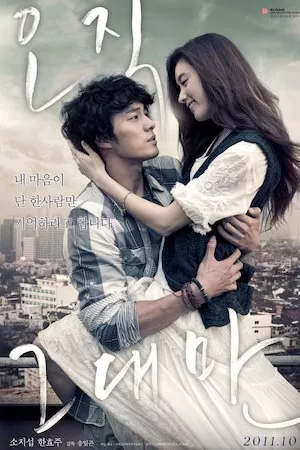 O-jik geu-dae-man (Always)