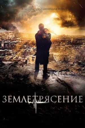 Zemletryasenie (Terremoto)