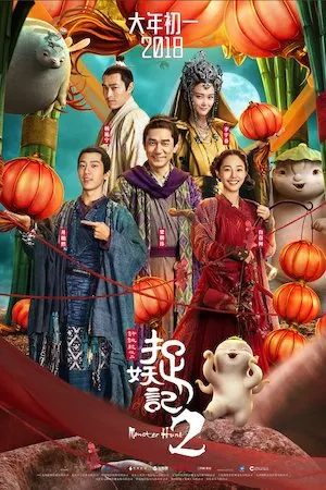 Zhuo yao ji 2 (Monster Hunt 2)
