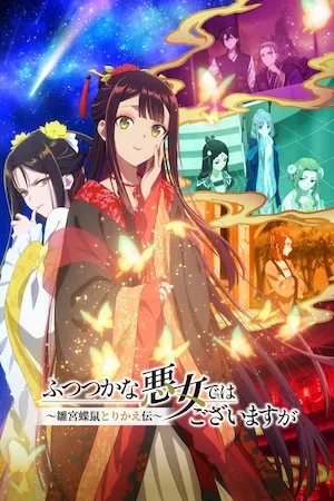 Poster Futsutsuka na Akujo dewa Gozaimasu ga: Suuguu Chouso Torikae Den