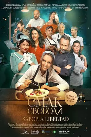 Смак свободи