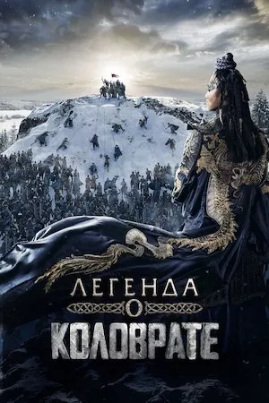 Poster Legenda o Kolovrate (Furious)