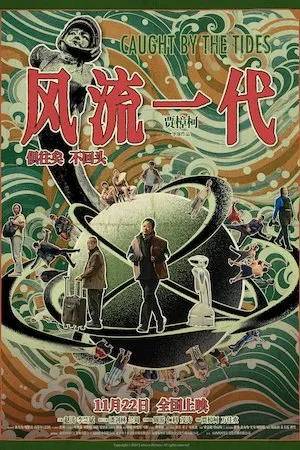 风流一代