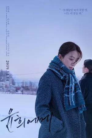 Poster 윤희에게