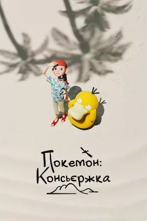 La conserje Pokémon