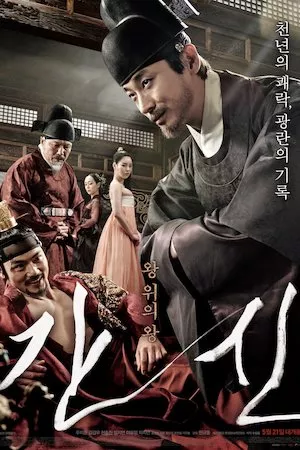 Gansin (The Treacherous)