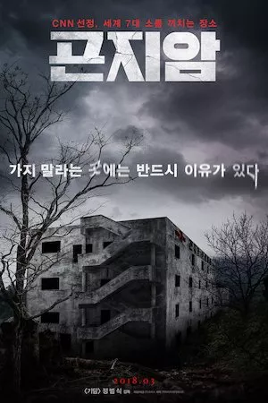 Poster Gonjiam: Haunted Asylum (Gon-ji-am)
