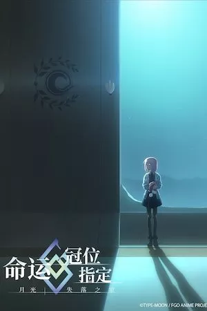 Fate/Grand Order: Moonlight/Lostroom