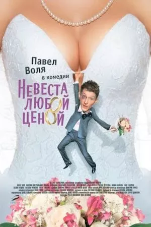 Nevesta (The Bride)