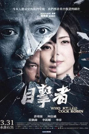 Mu ji zhe (Who Killed Cock Robin?)