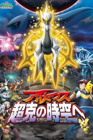 Pokémon 12: Arceus y la joya de la vida