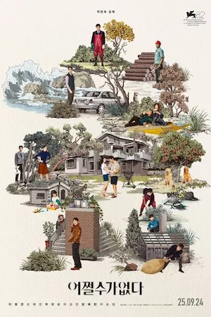 어쩔수가없다