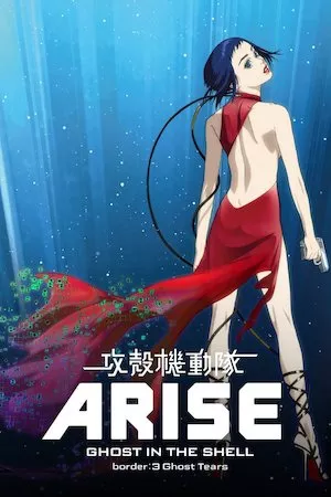 Ghost in the Shell Arise. Border 3 Ghost Tears
