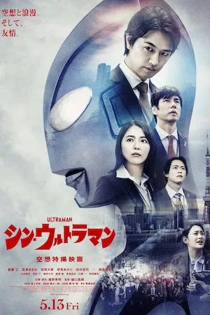 Poster シン・ウルトラマン