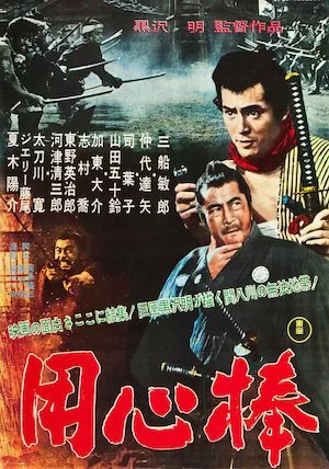 Yojimbo (El mercenario)