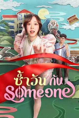 Poster ซ้ำวัน กับ Someone